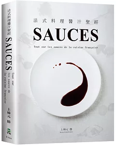 法式料理醬汁聖經SAUCES：從高湯、原汁、油醋到膠凍14類基礎知識， 225種必學醬汁，料理人老饕們一致收藏