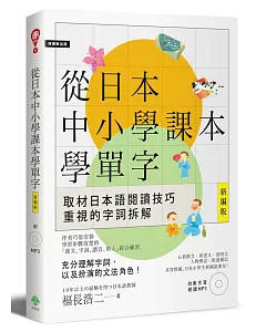 從日本中小學課本學單字［新編版］(附東京音朗讀MP3)