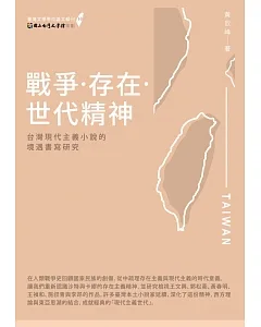 戰爭‧存在‧世代精神：台灣現代主義小說的境遇書寫研究