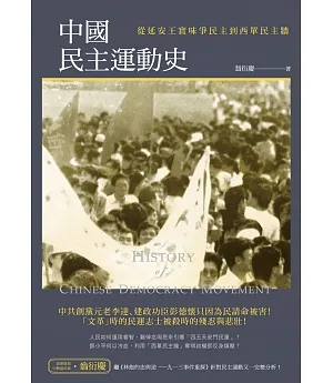 中國民主運動史：從延安王實味爭民主到西單民主牆