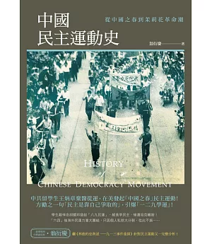 中國民主運動史：從中國之春到茉莉花革命潮