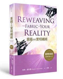 重織你的實相纖維：靈體療癒自學手冊+中文版CD
