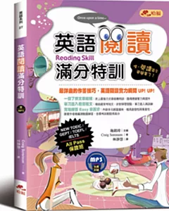 英語閱讀滿分特訓：閱讀作答技巧詳盡解析，All Pass保證班(附MP3)