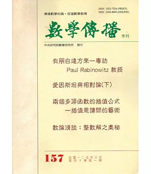數學傳播季刊157期第40卷1期(105/03)