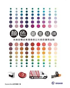 顏色，就是品牌：完美詮釋企業理念的12大色彩運用法則
