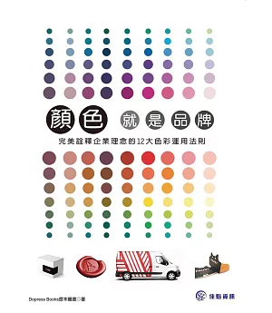 顏色，就是品牌：完美詮釋企業理念的12大色彩運用法則
