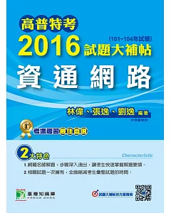 高普特考2016試題大補帖【資通網路】(101~104年試題)