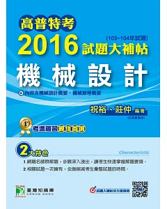 高普特考2016試題大補帖【機械設計】(103~104年試題)