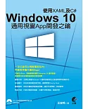 Windows 10 通用視窗App開發之鑰：使用XAML及C#(附光碟)