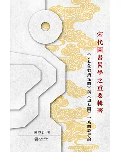 宋代圖書易學之重要輯著：《大易象數鈎深圖》與《周易圖》:系圖說析論