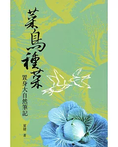 菜鳥種菜：置身大自然筆記