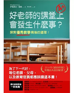 好老師的課堂上會發生什麼事？探索優秀教學背後的道理！