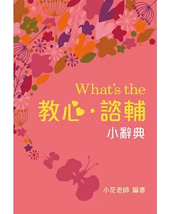 What’s the 教心、諮輔小辭典(初版)