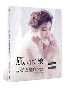 BRIDE’s GUIDE TO STYLE：風尚新娘妝髮造型BOOK