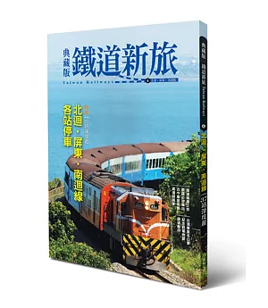 典藏版鐵道新旅：北迴線、屏東‧南迴線