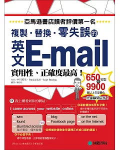 英文E-mail複製、替換、零失誤：亞馬遜書店讀者評價第一名！實用性、正確度最高！