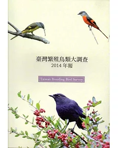 臺灣繁殖鳥類大調查2014年報