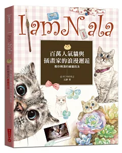 I Am Nala：百萬人氣貓與插畫家的浪漫邂逅，教你精湛的繪貓技法(二版)