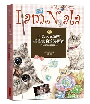 I Am Nala：百萬人氣貓與插畫家的浪漫邂逅，教你精湛的繪貓技法(二版)