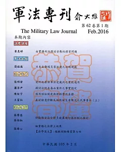 軍法專刊62卷1期-2016.02