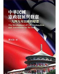 中華民國憲政發展與修憲：一九四九年以來的變遷