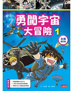 勇闖宇宙大冒險1【全新增訂版】