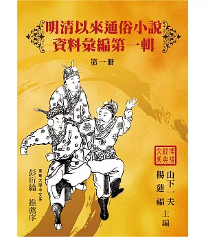 明清以來通俗小說資料彙編：第一輯(17冊)