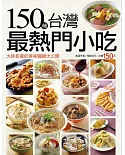 150種台灣最熱門小吃