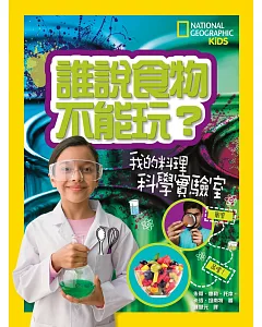 誰說食物不能玩：我的料理科學實驗室