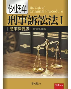 例解刑事訴訟法Ⅰ：體系釋義版(10版)