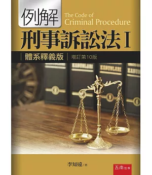 例解刑事訴訟法Ⅰ：體系釋義版(10版)