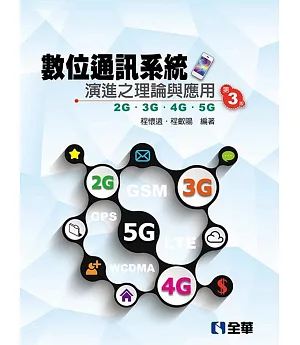 數位通訊系統演進之理論與應用：2G/3G/4G/5G(第三版)