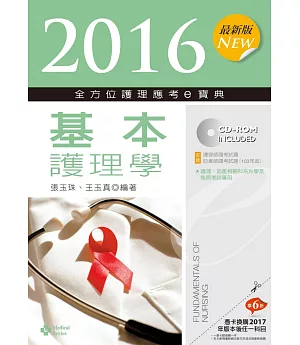2016最新版 全方位護理應考e寶典：基本護理學【附歷屆試題光碟(護理師、助產師)】(八版)