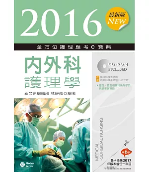 2016最新版 全方位護理應考ｅ寶典：內外科護理學【附歷屆試題光碟(護理師、助產師)】(七版)