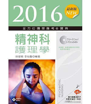 2016最新版 全方位護理應考ｅ寶典：精神科護理學【附歷屆試題光碟(護理師)】(八版)