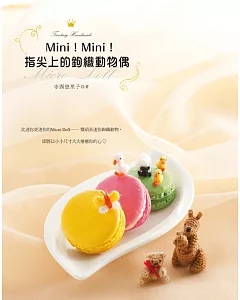 Mini！Mini！指尖上的鉤織動物偶