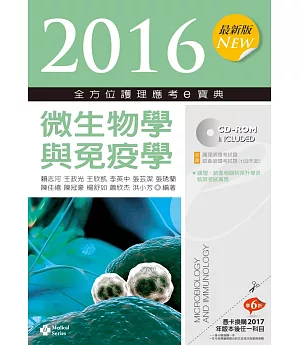 2016最新版 全方位護理應考ｅ寶典：微生物學與免疫學【附歷屆試題光碟(護理師、助產師)】(八版)