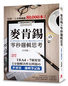 麥肯錫の零秒邏輯思考：1張A4‧7個要領‧1分鐘解決所有問題の世界第一邏輯筆記術!