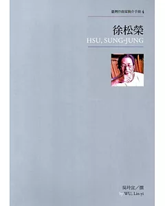 臺灣作曲家簡介手冊4：徐松榮