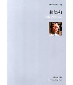 臺灣作曲家簡介手冊5：賴德和