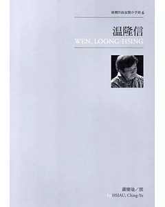 臺灣作曲家簡介手冊6：溫隆信