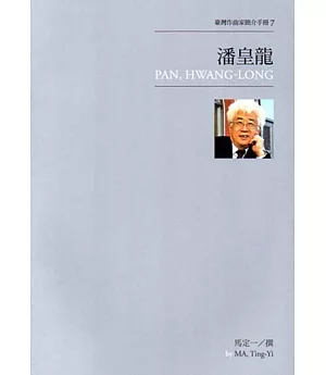 臺灣作曲家簡介手冊7：潘皇龍