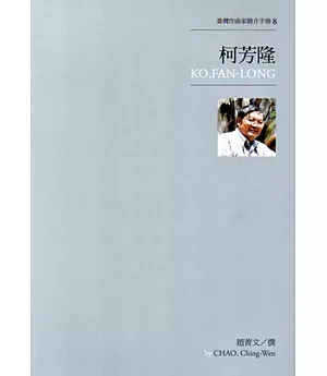 臺灣作曲家簡介手冊8：柯芳隆