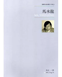 臺灣作曲家簡介手冊3：馬水龍