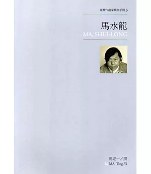臺灣作曲家簡介手冊3：馬水龍
