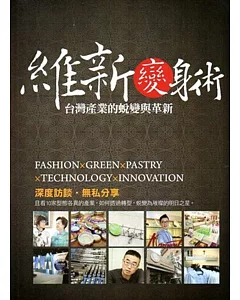 維新變身術：台灣產業的蛻變與革新