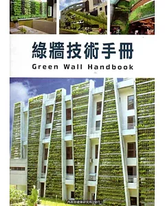 綠牆技術手冊