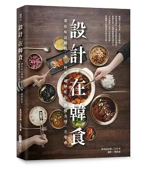 設計，在韓食：帶你味訪韓國，多元料理、絕妙配色、擺盤美學一次學會