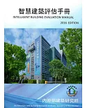 智慧建築評估手冊2016年版