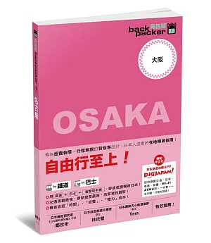 大阪 日本鐵道、巴士自由行：背包客系列8
